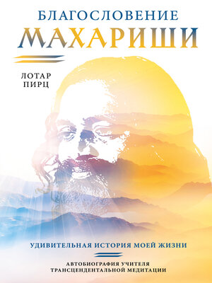 cover image of Благословение Махариши. Удивительная история моей жизни